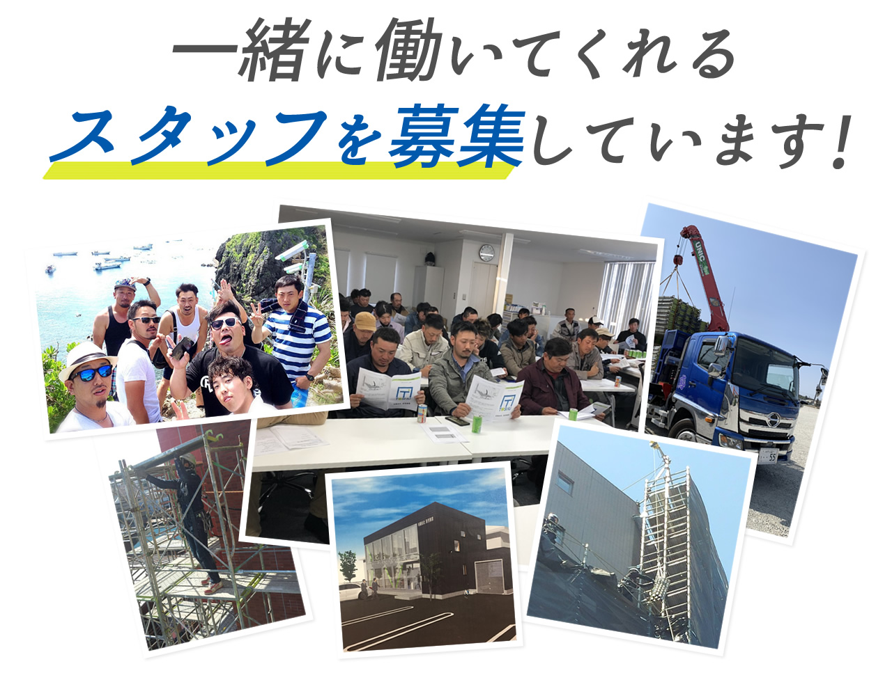 茨城県近郊で働ける足場施工・トラック運転手・足場の現場管理・足場の資材管理のスタッフを募集しております。